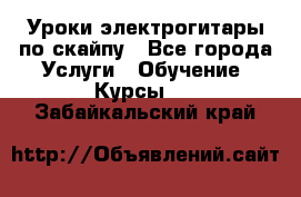 Уроки электрогитары по скайпу - Все города Услуги » Обучение. Курсы   . Забайкальский край